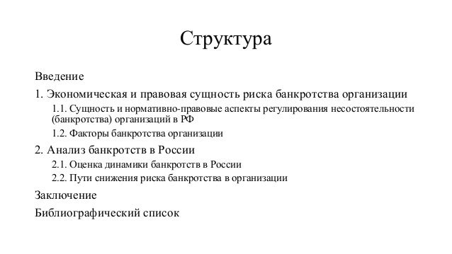 сущность риска банкротства сущность риска банкротства